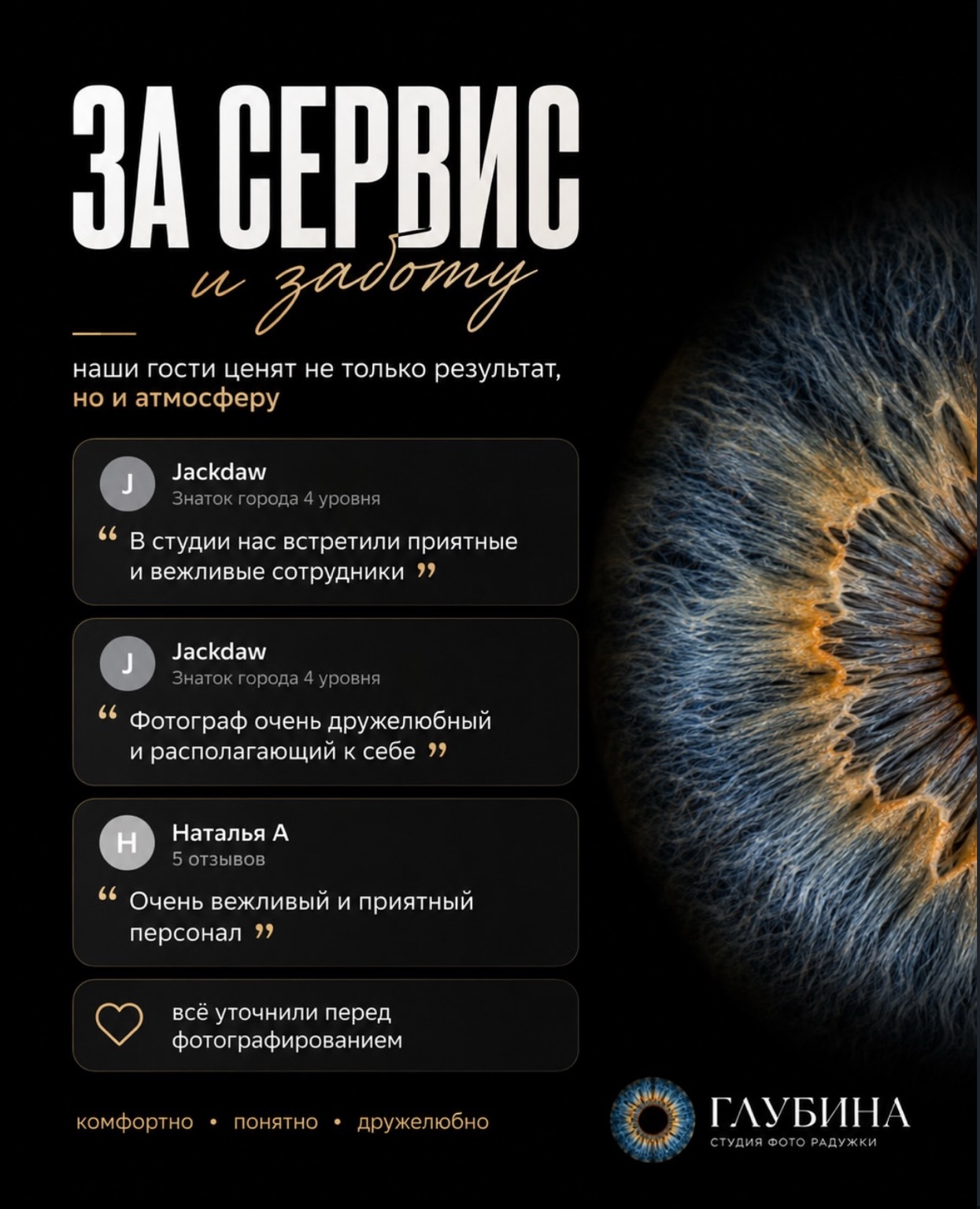 За сервис и заботу. Jackdaw: «В студии нас встретили приятные и вежливые сотрудники», «Фотограф очень дружелюбный и располагающий к себе». Наталья А: «Очень вежливый и приятный персонал».