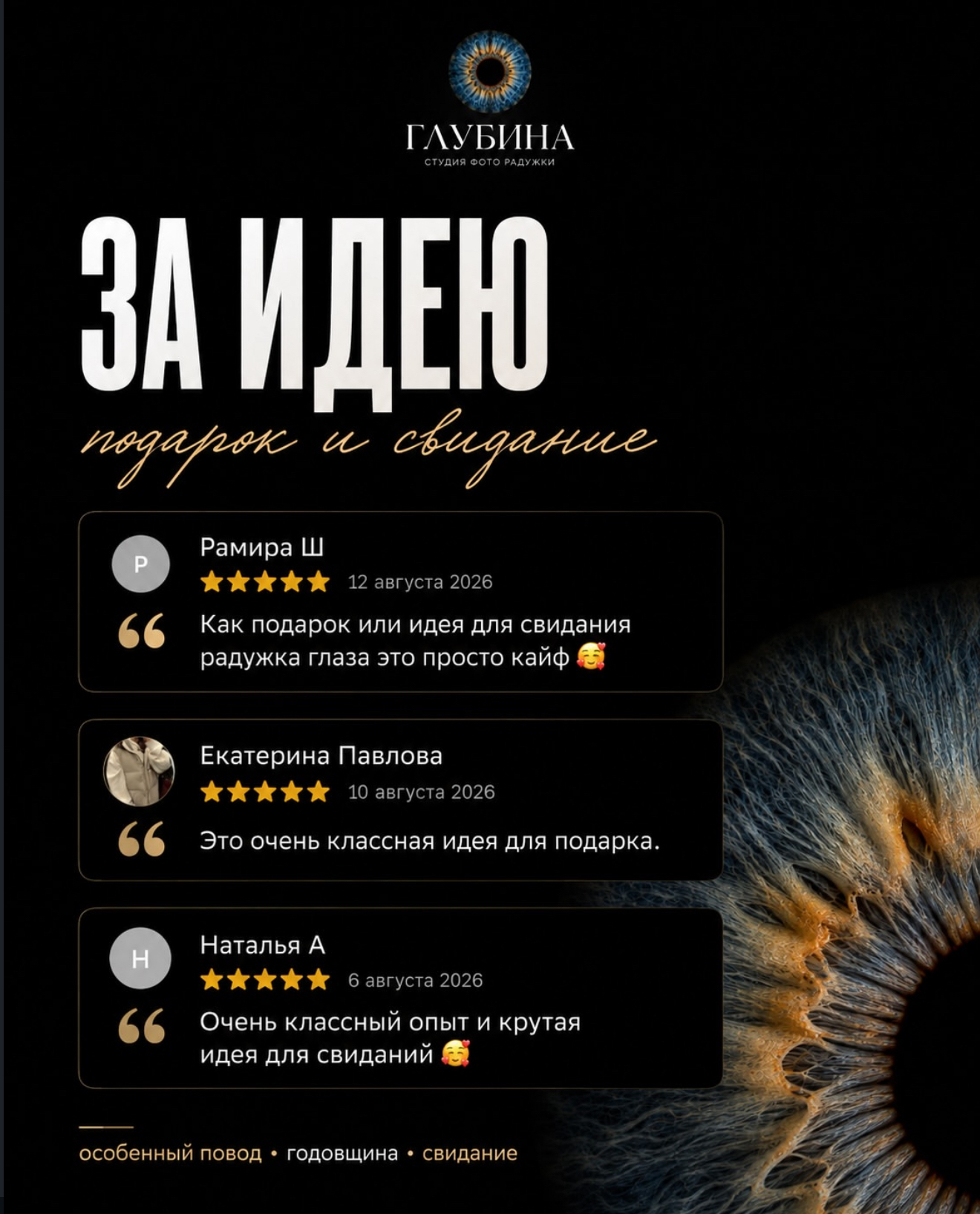 За идею: подарок и свидание. Рамира Ш: «Как подарок или идея для свидания радужка глаза это просто кайф». Екатерина Павлова: «Это очень классная идея для подарка». Наталья А: «Очень классный опыт и крутая идея для свиданий».