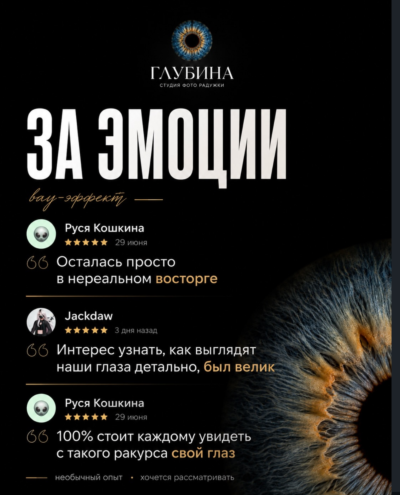 За эмоции. Руся Кошкина: «Осталась просто в нереальном восторге», «100% стоит каждому увидеть с такого ракурса свой глаз». Jackdaw: «Интерес узнать, как выглядят наши глаза детально, был велик».