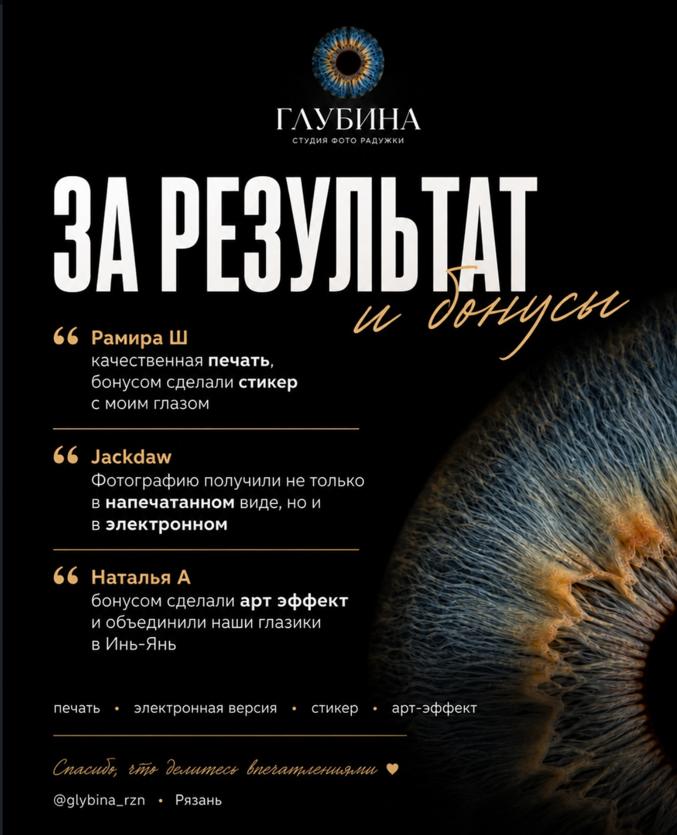 За результат и бонусы. Рамира Ш: «качественная печать, бонусом сделали стикер с моим глазом». Jackdaw: «Фотографию получили не только в напечатанном виде, но и в электронном». Наталья А: «бонусом сделали арт эффект и объединили наши глазки в Инь-Янь».